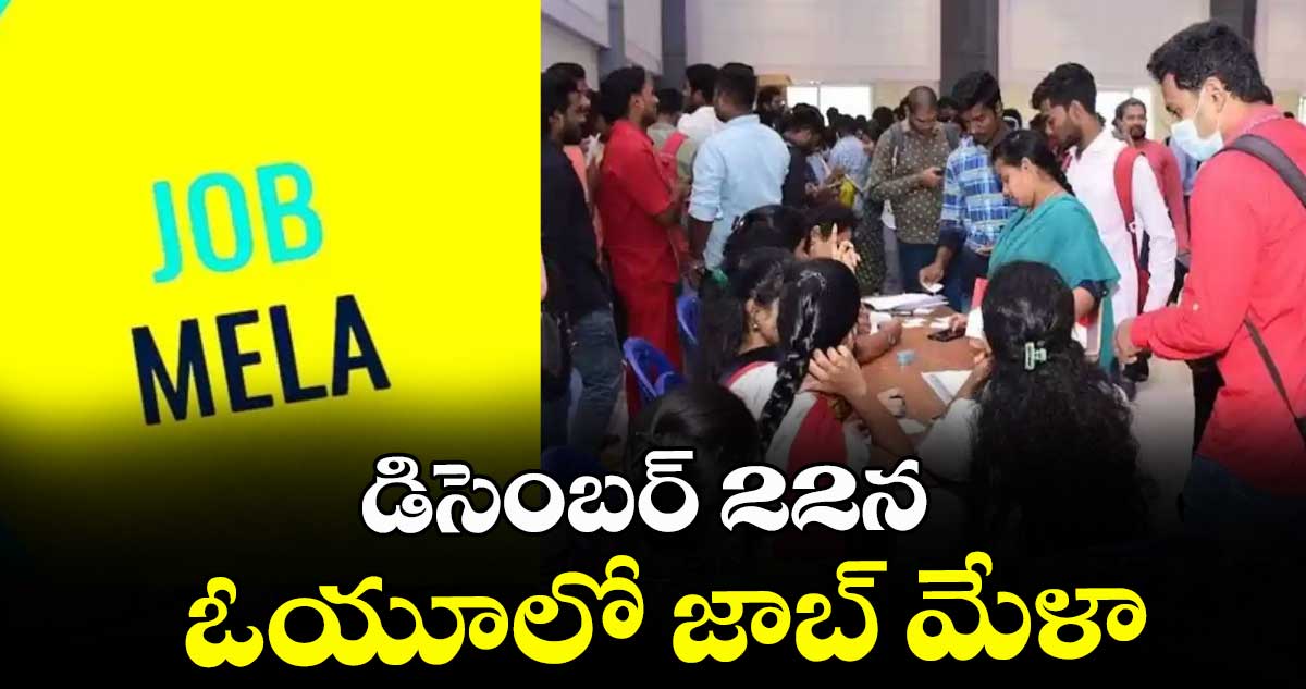 డిసెంబర్ 22న ఓయూలో జాబ్ మేళా