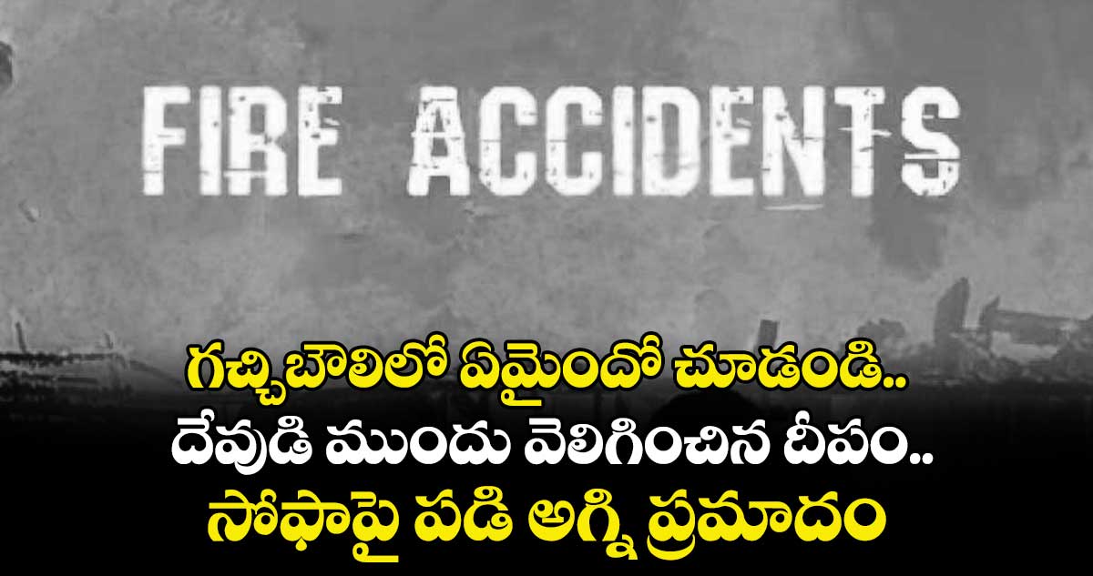 గచ్చిబౌలిలో ఏమైందో చూడండి.. దేవుడి ముందు వెలిగించిన దీపం సోఫాపై పడి అగ్ని ప్రమాదం