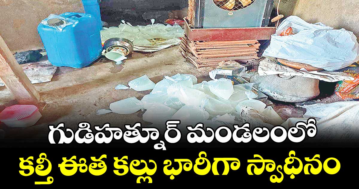 గుడిహత్నూర్‌ మండలంలో కల్తీ ఈత కల్లు భారీగా స్వాధీనం