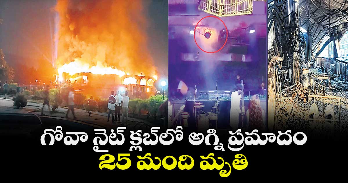 గోవా నైట్ క్లబ్లో అగ్ని ప్రమాదం 25 మంది మృతి