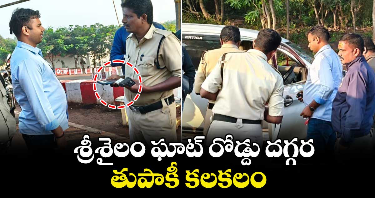 శ్రీశైలం ఘాట్ రోడ్దు దగ్గర తుపాకీ కలకలం