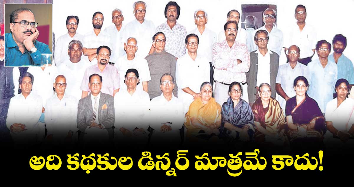 అది కథకుల డిన్నర్ మాత్రమే కాదు!