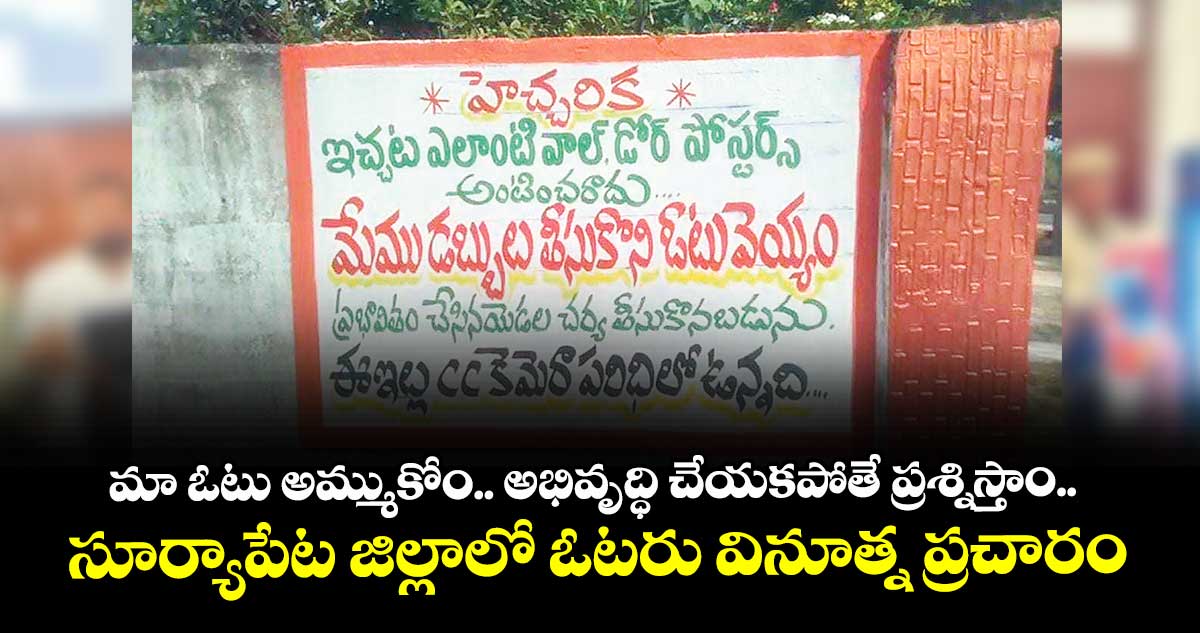 మా ఓటు అమ్ముకోం.. అభివృద్ధి చేయకపోతే ప్రశ్నిస్తాం.. సూర్యాపేట జిల్లాలో ఓటరు వినూత్న ప్రచారం