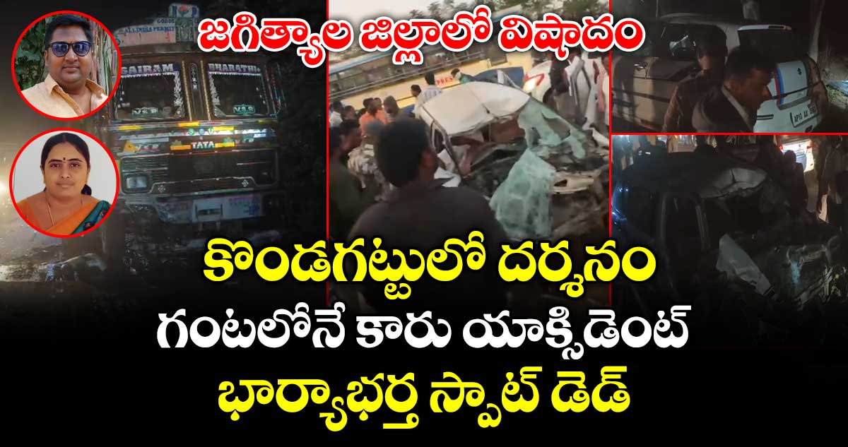 జగిత్యాల జిల్లాలో విషాదం.. కొండగట్టులో దర్శనం.. గంటలోనే కారు యాక్సిడెంట్.. భార్యాభర్త స్పాట్ డెడ్