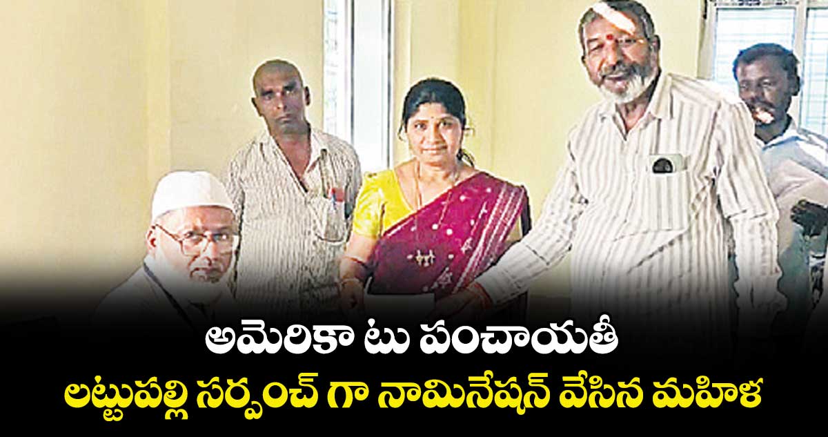 అమెరికా టు పంచాయతీ.. లట్టుపల్లి సర్పంచ్ గా నామినేషన్ వేసిన మహిళ