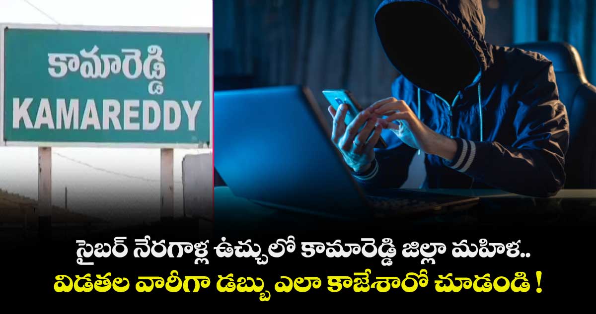 సైబర్ నేరగాళ్ల ఉచ్చులో కామారెడ్డి జిల్లా మహిళ.. విడతల వారీగా డబ్బు  ఎలా కాజేశారో చూడండి !