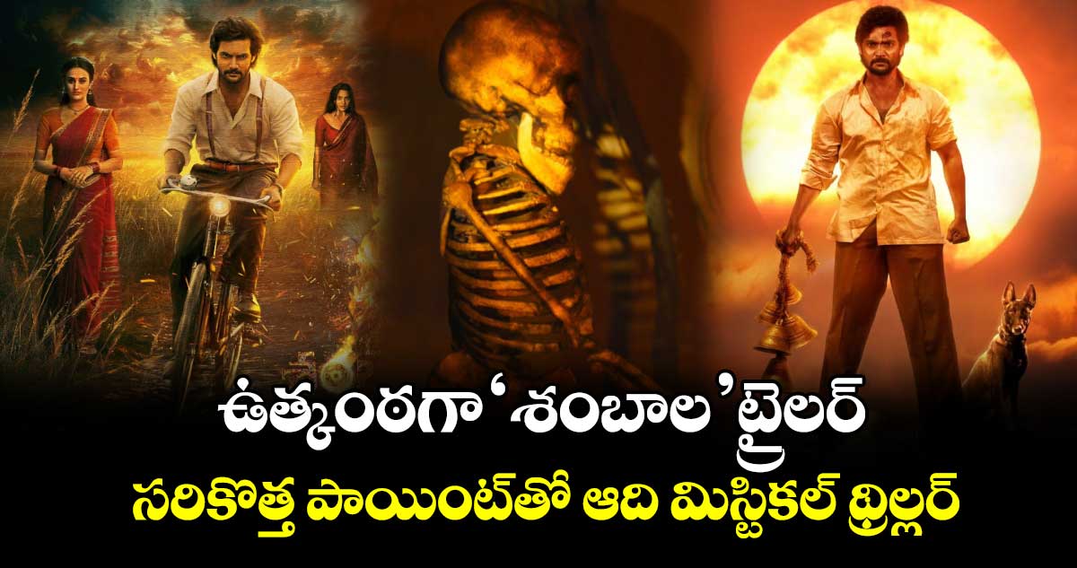 Shambhala Trailer: ఉత్కంఠగా ఆది ‘శంబాల’ ట్రైలర్.. డిసెంబర్ 25న థియేటర్లో బిగ్ బ్లాస్ట్..