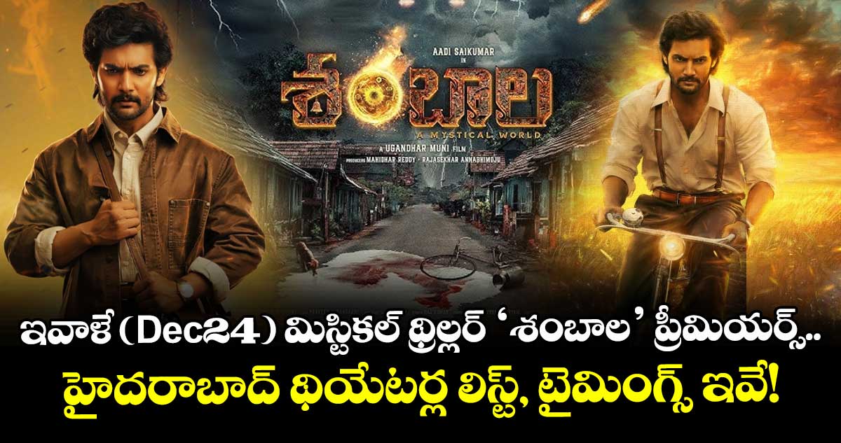 Shambhala Premieres: ఇవాళే (Dec24) మిస్టికల్ థ్రిల్లర్ ‘శంబాల’ ప్రీమియర్స్.. హైదరాబాద్ థియేటర్ల లిస్ట్, టైమింగ్స్ ఇవే!