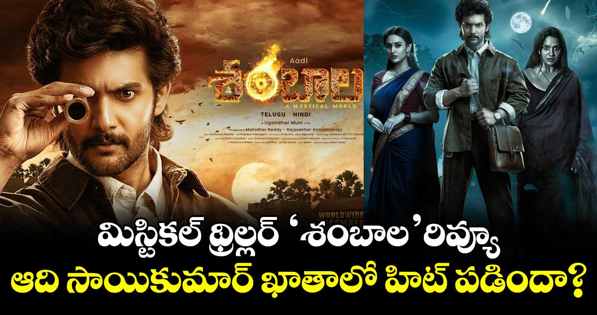 Shambhala Review: మిస్టికల్ థ్రిల్లర్ ‘శంబాల‌’ రివ్యూ.. ఆది సాయికుమార్‌ ఖాతాలో హిట్‌ పడిందా?
