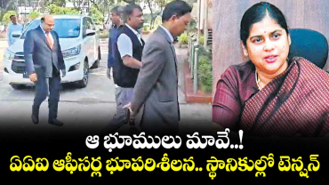 ఆ భూములు మావే..!..ఏఏఐ ఆఫీసర్ల భూపరిశీలన.. స్థానికుల్లో టెన్షన్‍ 