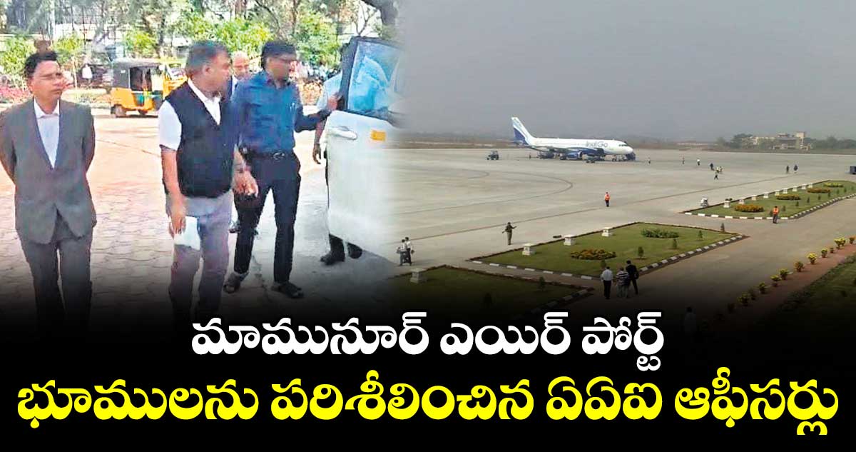 మామునూర్‍ ఎయిర్ పోర్ట్ భూములను పరిశీలించిన ఏఏఐ ఆఫీసర్లు