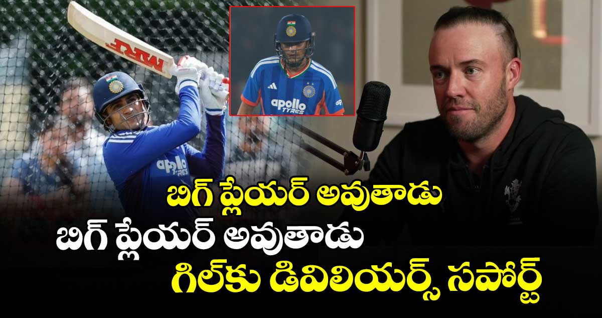 AB de Villiers: కొంచెం ఓపిగ్గా ఉండండి.. బిగ్ ప్లేయర్ అవుతాడు: గిల్‌కు డివిలియర్స్ సపోర్ట్