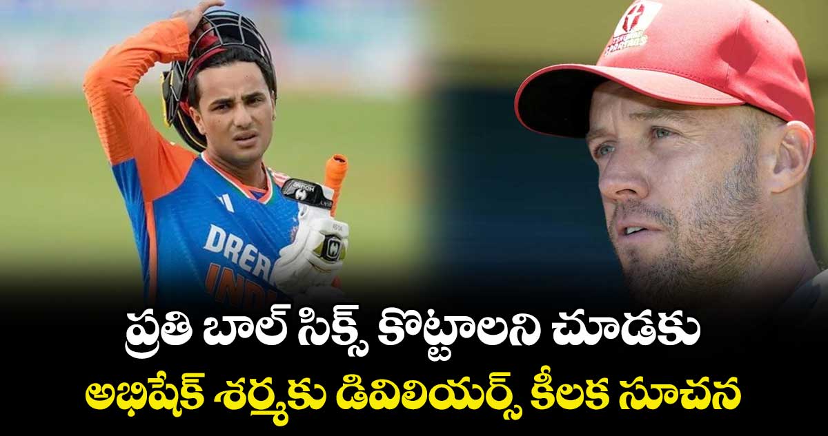 ప్రతి బాల్ సిక్స్ కొట్టాలని చూడకు: అభిషేక్ శర్మకు డివిలియర్స్ కీలక సూచన