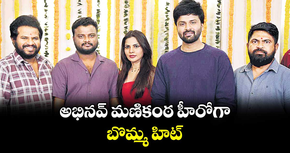 అభినవ్ మణికంఠ హీరోగా  బొమ్మ హిట్