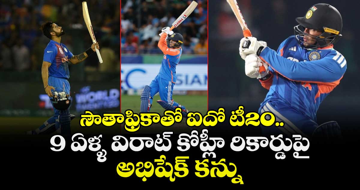 IND vs SA: సౌతాఫ్రికాతో ఐదో టీ20.. 9 ఏళ్ళ విరాట్ కోహ్లీ రికార్డుపై అభిషేక్ కన్ను