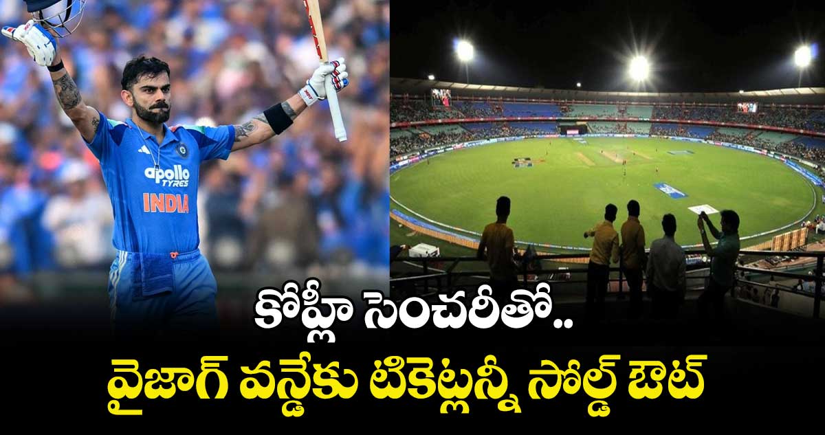 IND vs SA: కోహ్లీ సెంచరీతో వైజాగ్ వన్డేకు టికెట్లన్నీ సోల్డ్ ఔట్: ఆంధ్ర క్రికెట్ అసోసియేషన్ సభ్యుడు
