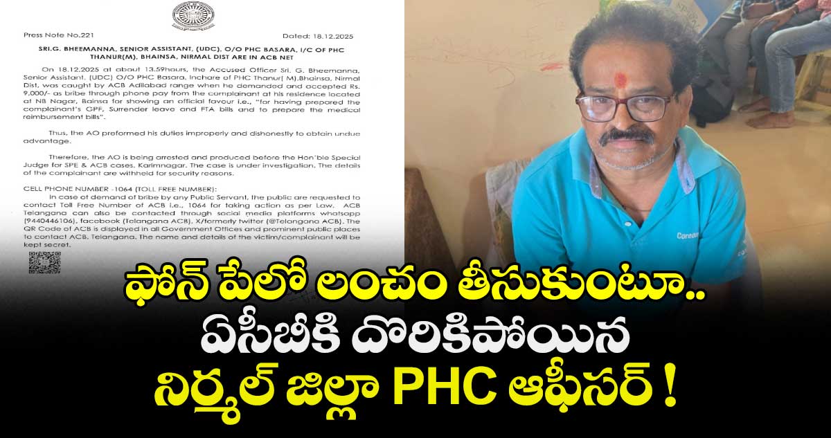 ఫోన్ పేలో లంచం తీసుకుంటూ ఏసీబీకి దొరికిపోయిన నిర్మల్ జిల్లా PHC ఆఫీసర్ !