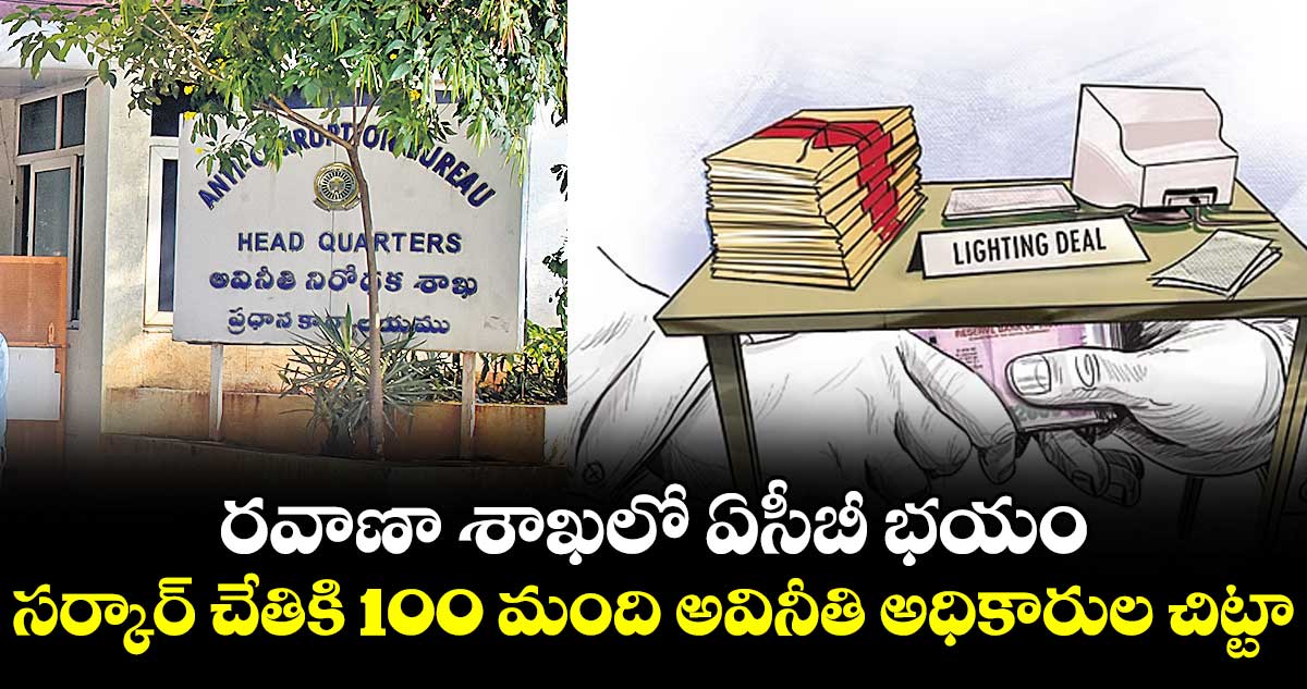 రవాణా శాఖలో ఏసీబీ భయం.. సర్కార్ చేతికి 100 మంది అవినీతి అధికారుల చిట్టా