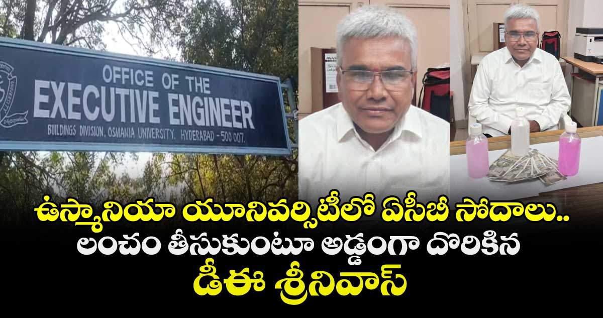ఉస్మానియా యూనివర్సిటీలో ఏసీబీ సోదాలు.. లంచం తీసుకుంటూ అడ్డంగా దొరికిన డీఈ  శ్రీనివాస్