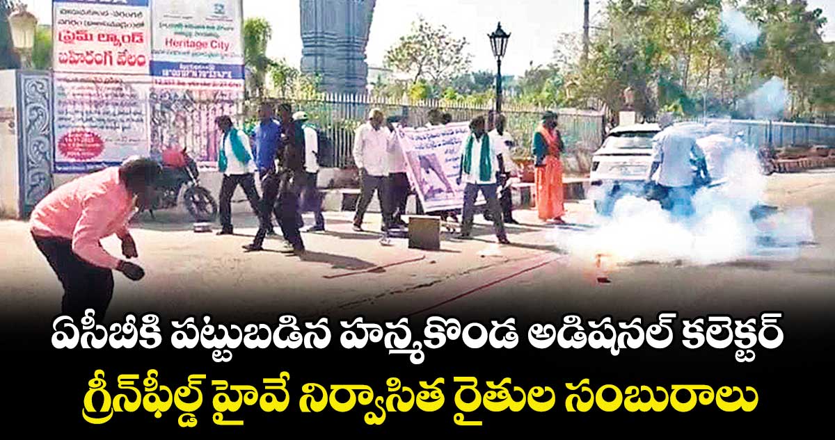 ఏసీబీకి పట్టుబడిన హన్మకొండ అడిషనల్ కలెక్టర్.. గ్రీన్ఫీల్డ్ హైవే నిర్వాసిత రైతుల సంబురాలు