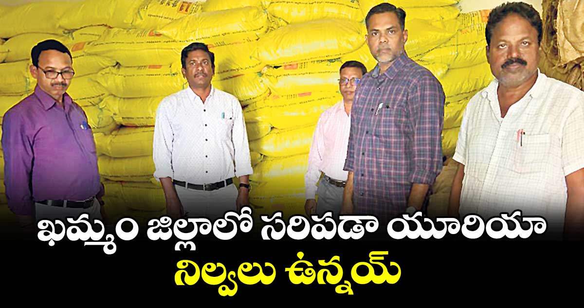 ఖమ్మం జిల్లాలో  సరిపడా యూరియా నిల్వలు ఉన్నయ్ : పుల్లయ్య