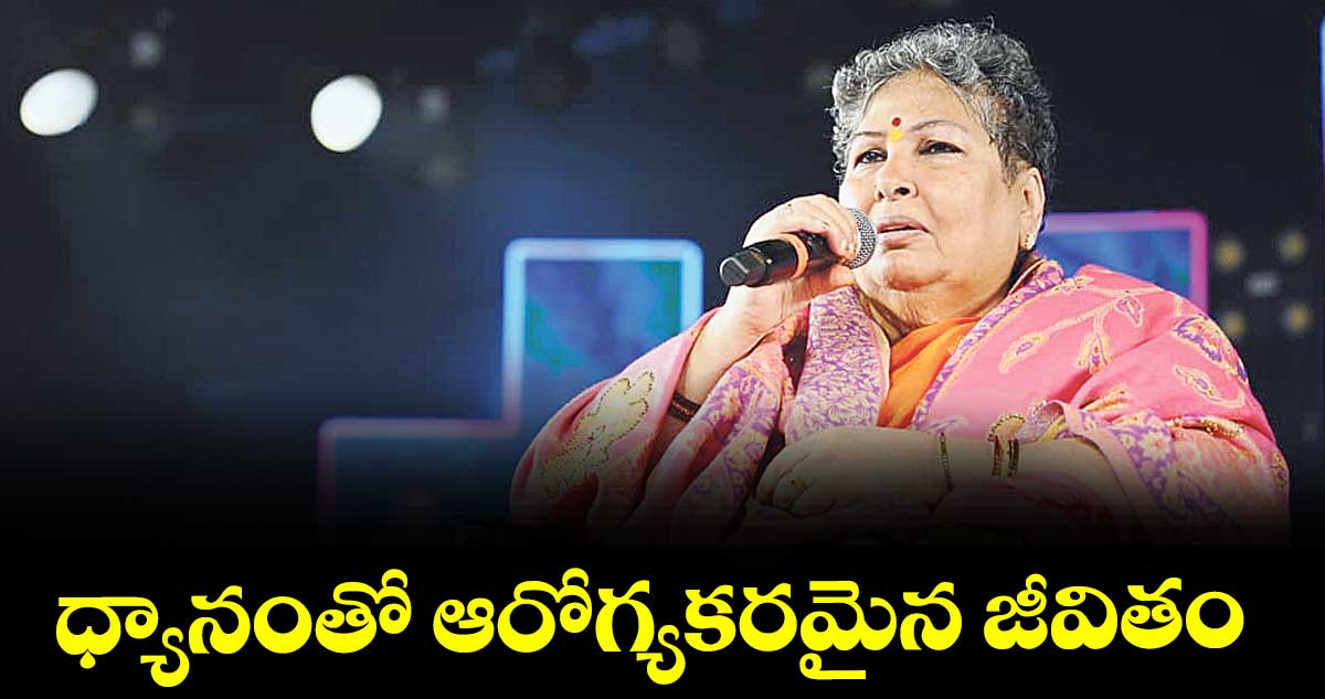 ధ్యానంతో ఆరోగ్యకరమైన జీవితం : పత్రీజీ సతీమణి స్వర్ణమాల