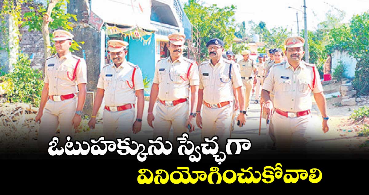  ఓటుహక్కును స్వేచ్ఛగా వినియోగించుకోవాలి : ఏసీపీ వెంకటేశ్