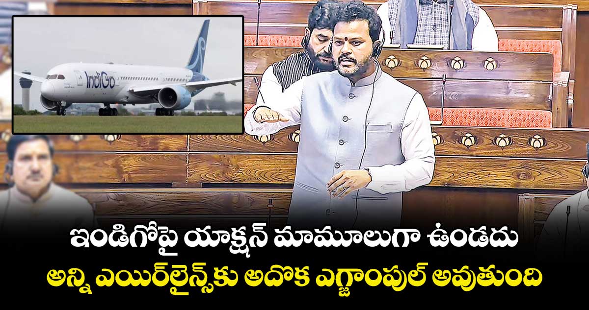 ఇండిగోపై యాక్షన్ మామూలుగా ఉండదు.. అన్ని ఎయిర్‌‌‌‌లైన్స్⁭కు అదొక ఎగ్జాంపుల్‌‌ అవుతుంది :  రామ్మోహన్ నాయుడు 