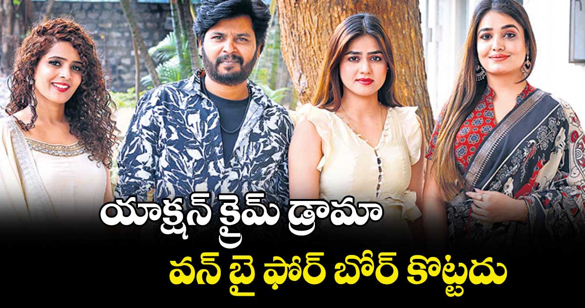 యాక్షన్ క్రైమ్ డ్రామా వన్‌‌‌‌ బై ఫోర్ బోర్ కొట్టదు: పళని కె