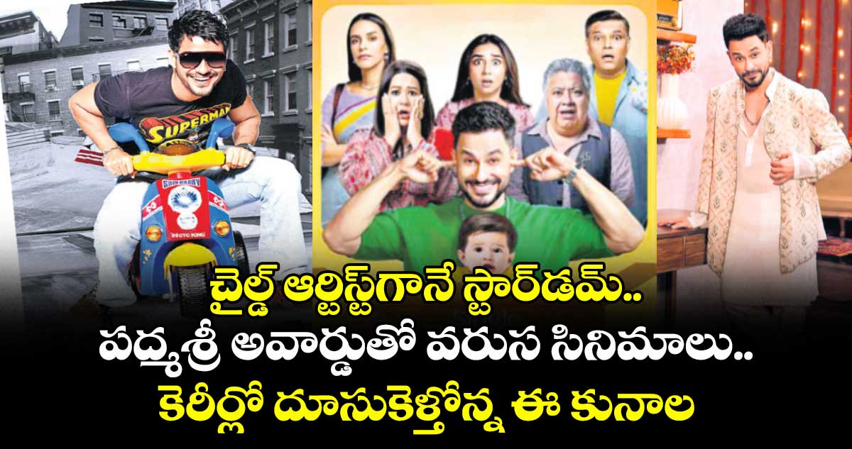 చైల్డ్ ఆర్టిస్ట్గానే స్టార్డమ్.. పద్మశ్రీ అవార్డుతో వరుస సినిమాలు.. కెరీర్లో దూసుకెళ్తోన్న ఈ కునాల్ కథేంటి?