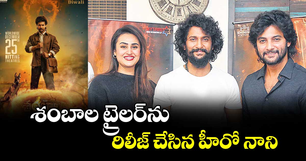 శంబాల ట్రైలర్‌‌‌‌‌‌‌‌ను రిలీజ్ చేసిన హీరో  నాని
