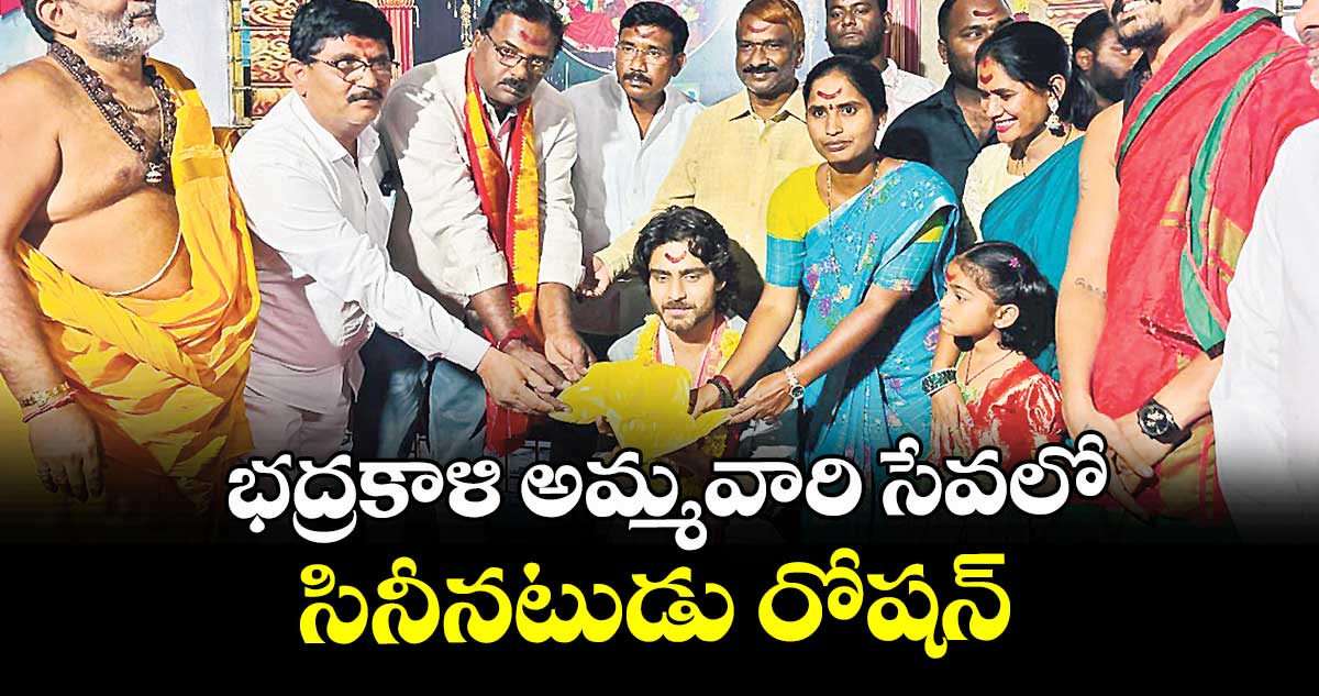 భద్రకాళి అమ్మవారి సేవ లో సినీనటుడు రోషన్