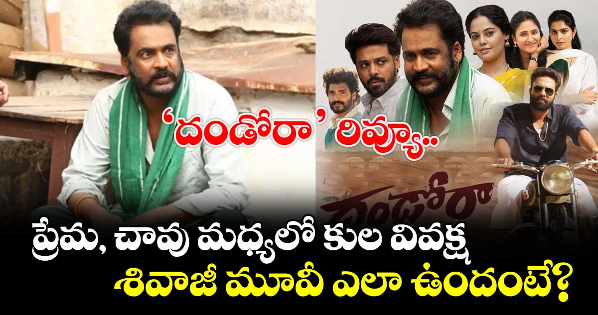 DHANDORAA Review: ‘దండోరా’ రివ్యూ.. ప్రేమ, చావు మధ్యలో కుల వివక్ష.. శివాజీ మూవీ ఎలా ఉందంటే?