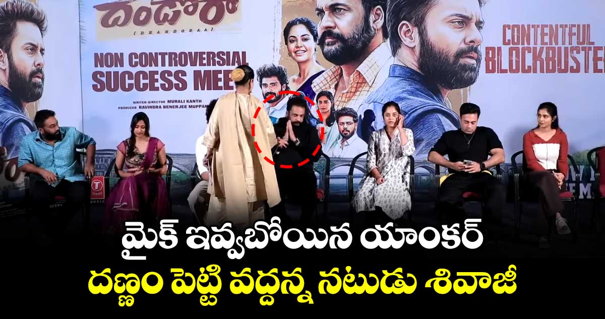 మైక్ ఇవ్వబోయిన యాంకర్.. దణ్ణం పెట్టి వద్దన్న నటుడు శివాజీ