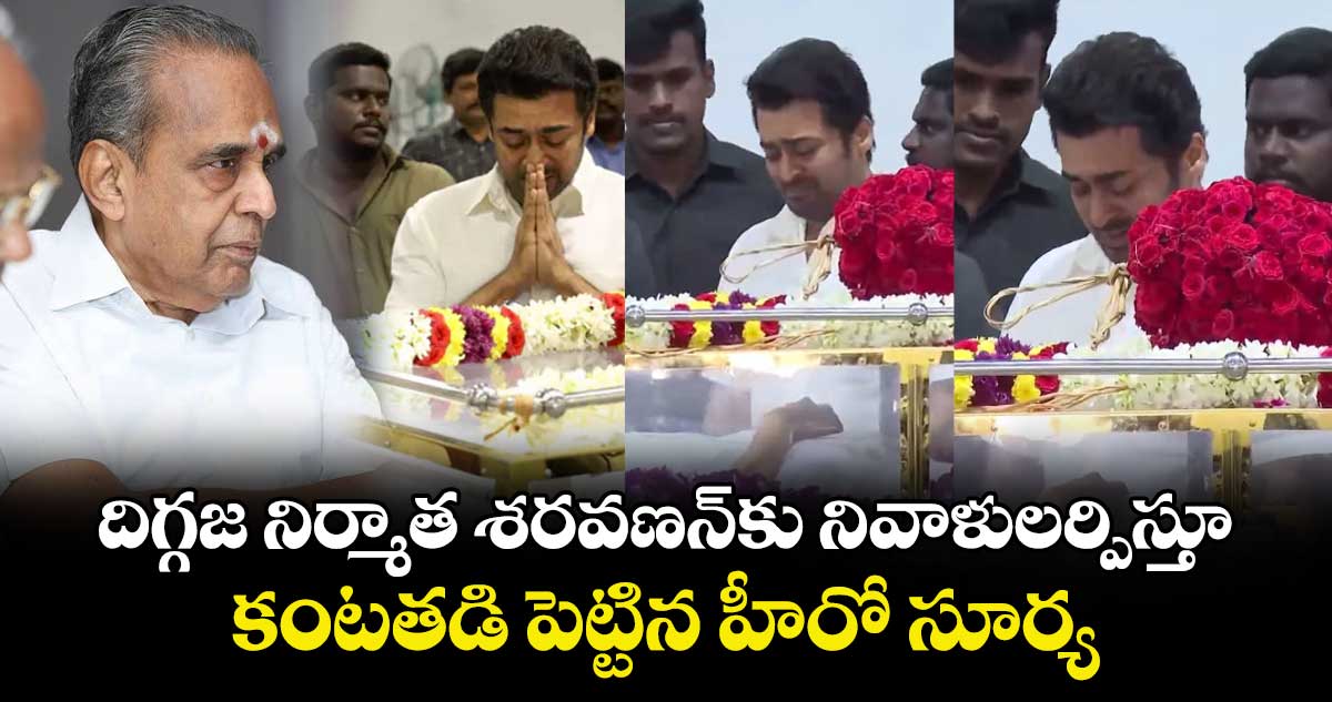 Suriya: దిగ్గజ నిర్మాత శరవణన్‌కు నివాళులర్పిస్తూ.. కంటతడి పెట్టిన హీరో సూర్య