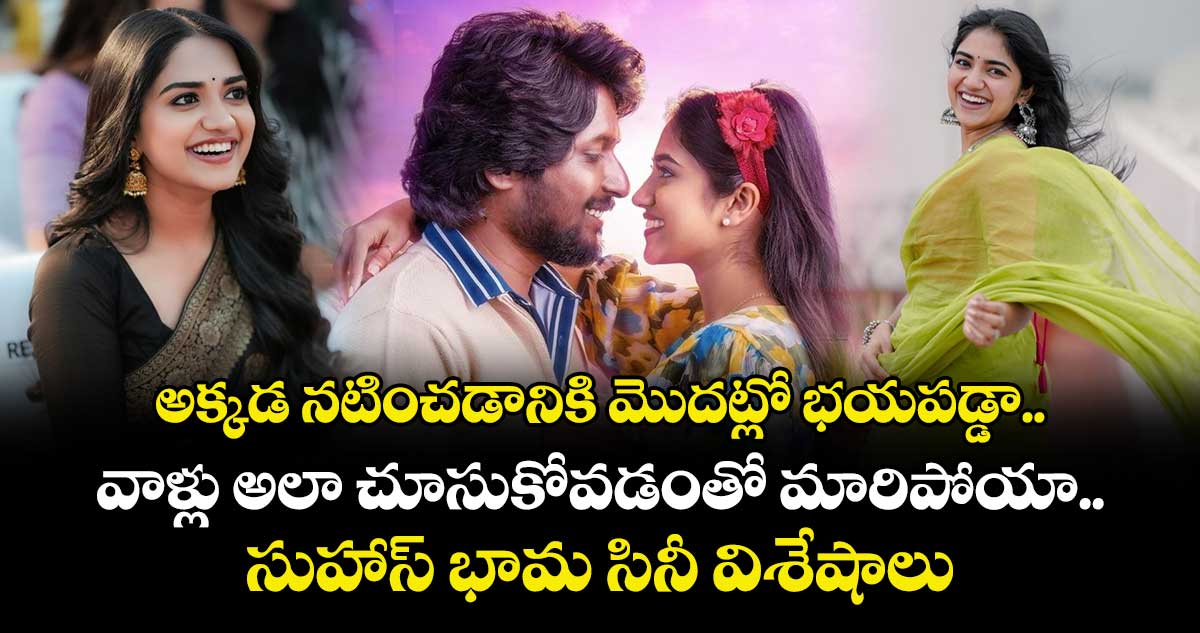 అక్కడ నటించడానికి మొదట్లో భయపడ్డా.. వాళ్లు అలా చూసుకోవడంతో మారిపోయా.. సుహాస్ భామ సినీ విశేషాలు