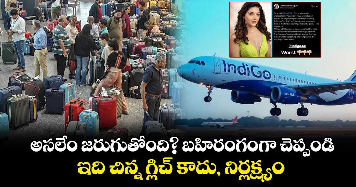 అసలేం జరుగుతోంది? బహిరంగంగా చెప్పండి: ఇది చిన్న గ్లిచ్ కాదు, నిర్లక్ష్యం: IndiGOపై హీరోయిన్ ఫైర్  