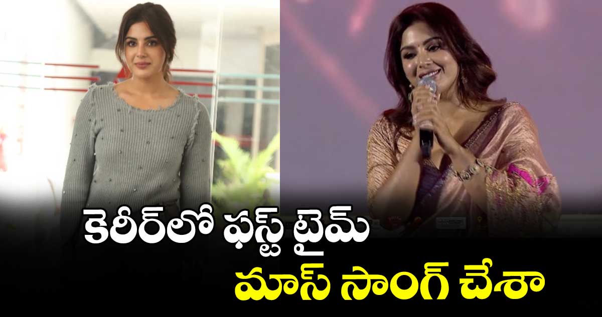 కెరీర్⁭లో ఫస్ట్ టైమ్ మాస్ సాంగ్ చేశా: సంయుక్త