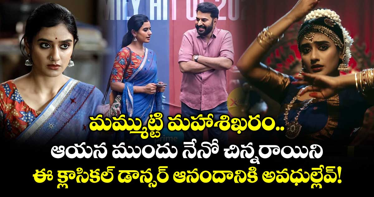 మమ్ముట్టి మహాశిఖరం.. ఆయన ముందు నేనో చిన్నరాయిని.. ఈ క్లాసికల్ డాన్సర్ ఆనందానికి అవధుల్లేవ్