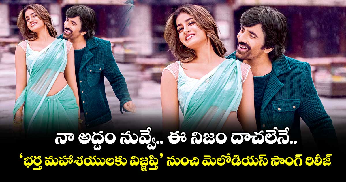 నా అద్దం నువ్వే..  ఈ నిజం దాచలేనే.. ‘భర్త మహాశయులకు విజ్ఞప్తి’ నుంచి మెలోడియస్ సాంగ్ రిలీజ్