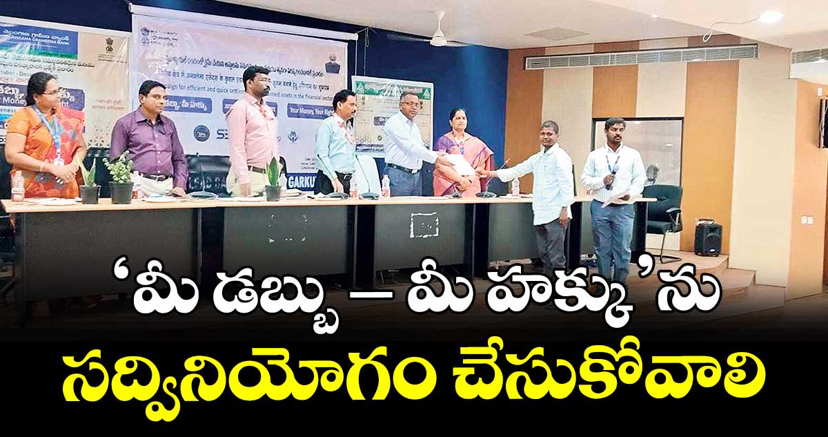 ‘మీ డబ్బు – మీ హక్కు’ను సద్వినియోగం చేసుకోవాలి : అడిషనల్ కలెక్టర్ అమరేందర్