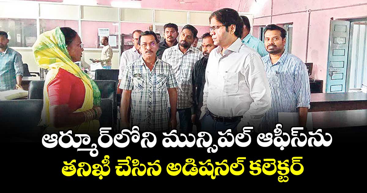 ఆర్మూర్లోని  మున్సిపల్ ఆఫీస్ను తనిఖీ చేసిన అడిషనల్ కలెక్టర్ 