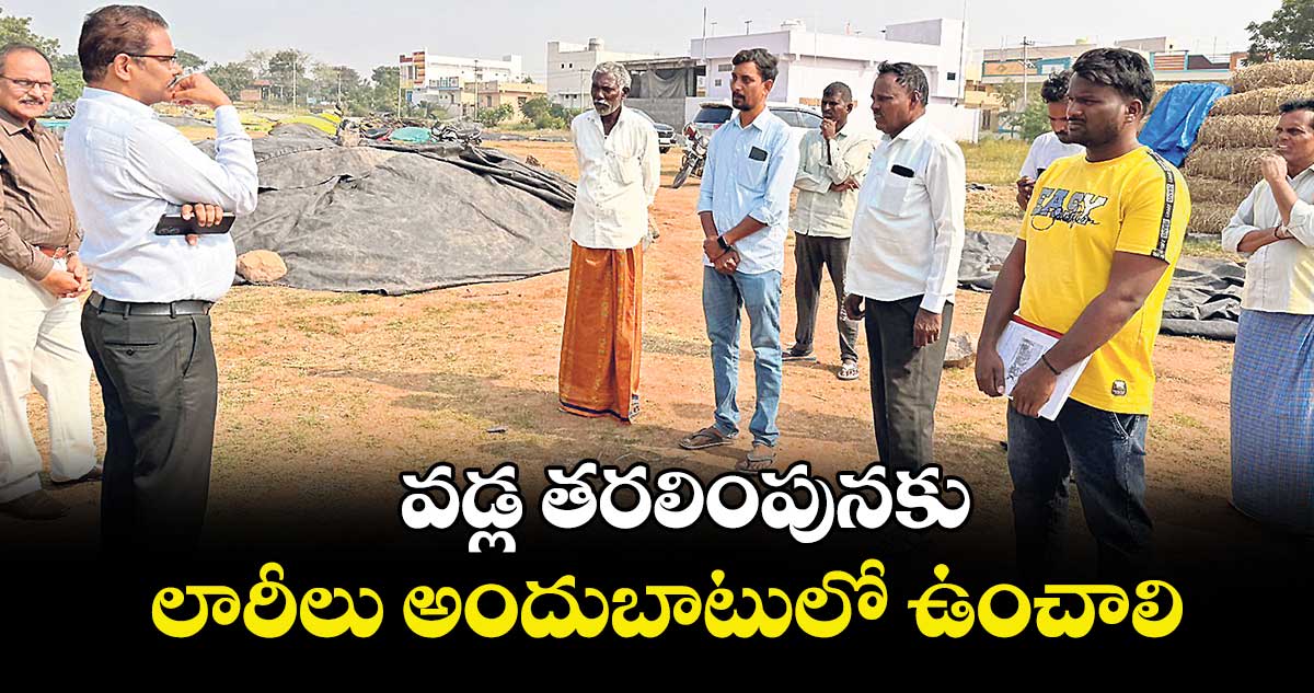  వడ్ల తరలింపునకు లారీలు అందుబాటులో ఉంచాలి : అడిషనల్‌‌‌‌‌‌‌‌ కలెక్టర్ నగేశ్‌‌‌‌‌‌‌‌