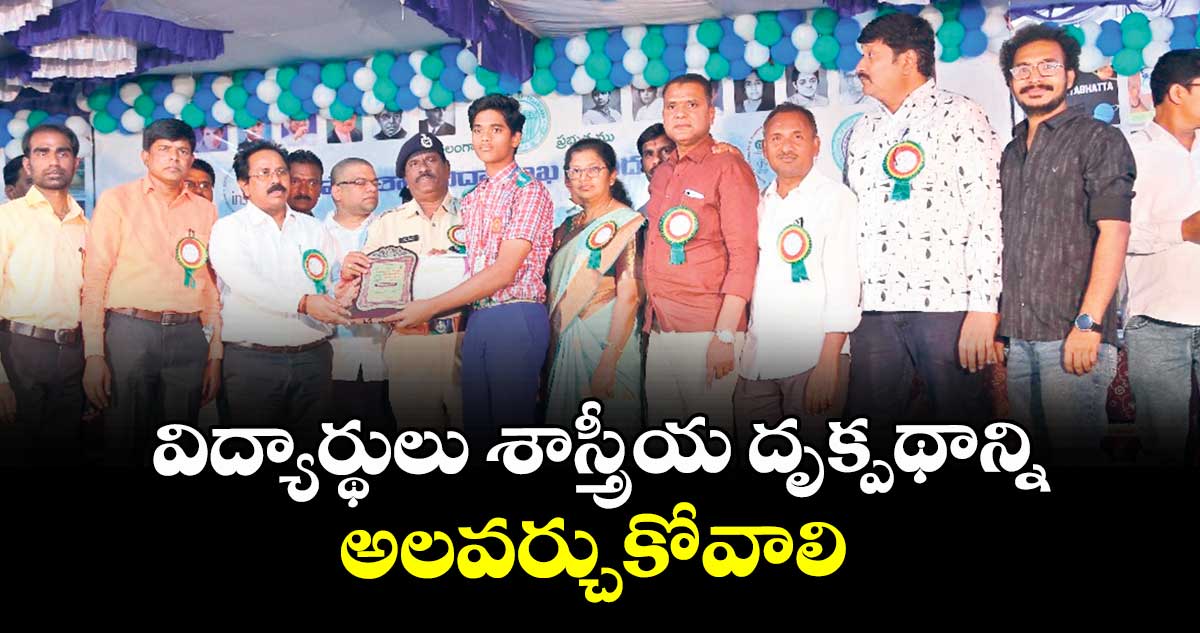 విద్యార్థులు శాస్త్రీయ దృక్పథాన్ని అలవర్చుకోవాలి : అడిషనల్ కలెక్టర్ నగేశ్