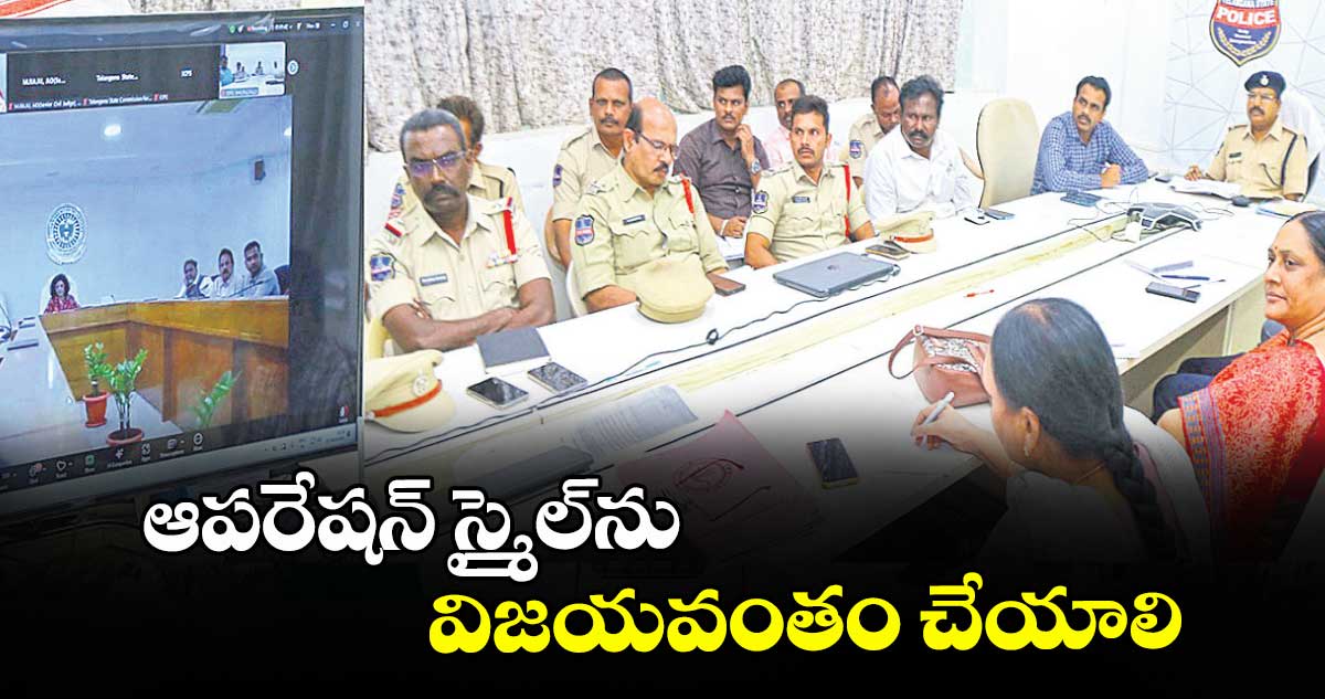 ఆపరేషన్ స్మైల్ ను  విజయవంతం చేయాలి : అడిషనల్ డీజీపీ చారు సిన్హా