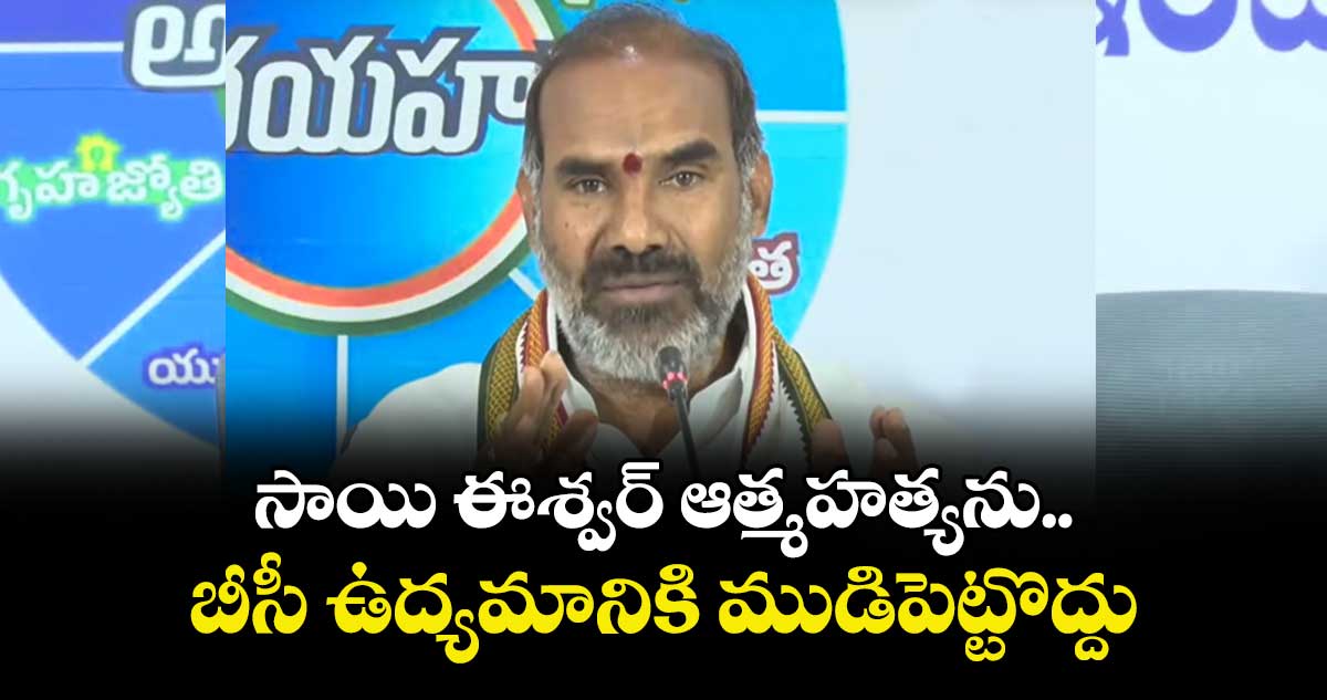 సాయి ఈశ్వర్ ఆత్మహత్యను బీసీ ఉద్యమానికి ముడిపెట్టొద్దు