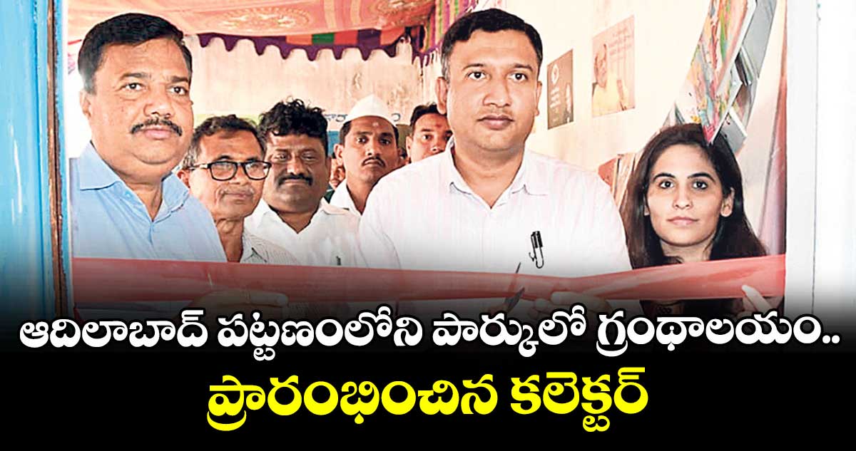 ఆదిలాబాద్ పట్టణంలోని పార్కులో గ్రంథాలయం..ప్రారంభించిన కలెక్టర్