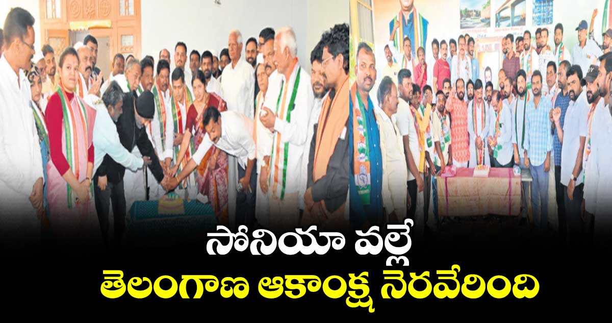 ‘సోనియా వల్లే తెలంగాణ ఆకాంక్ష నెరవేరింది’ : ఆదిలాబాద్ డీసీసీ అధ్యక్షుడు నరేశ్ జాదవ్