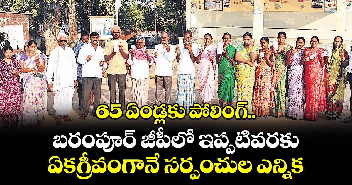65 ఏండ్లకు పోలింగ్..బరంపూర్ జీపీలో ఇప్పటివరకు ఏకగ్రీవంగానే సర్పంచుల ఎన్నిక