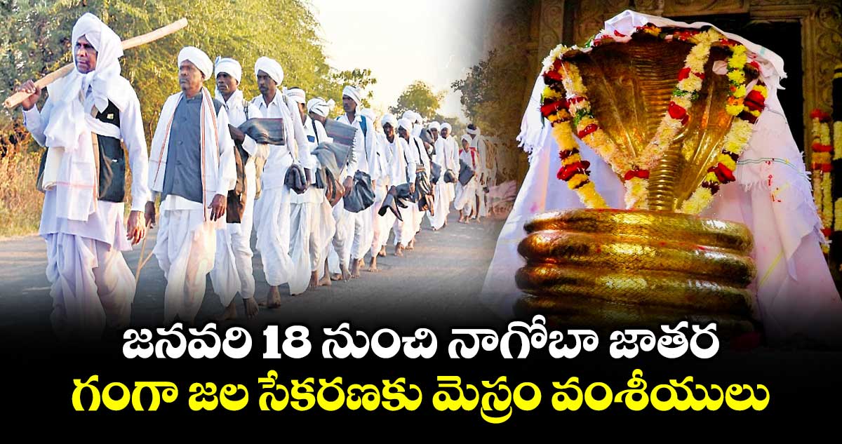 జనవరి 18 నుంచి నాగోబా జాతర.. గంగా జల సేకరణకు మెస్రం వంశీయులు